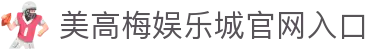 美高梅娱乐城-澳门美高梅(MGM)